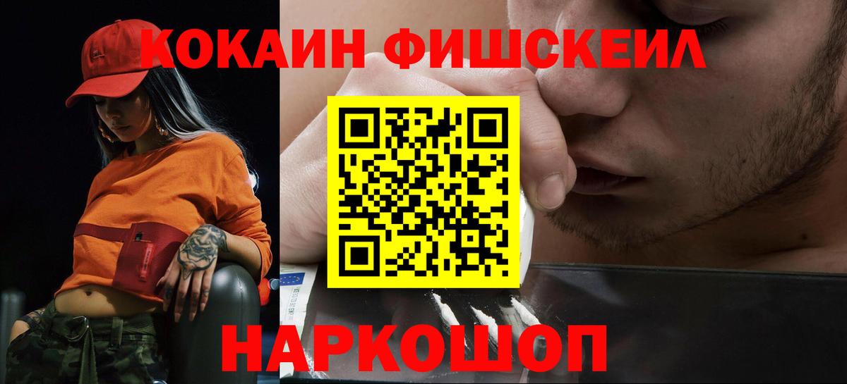 Кокаин Fish Scale  Вход с VPN  Зеленодольск  КОКАИН Боливия 